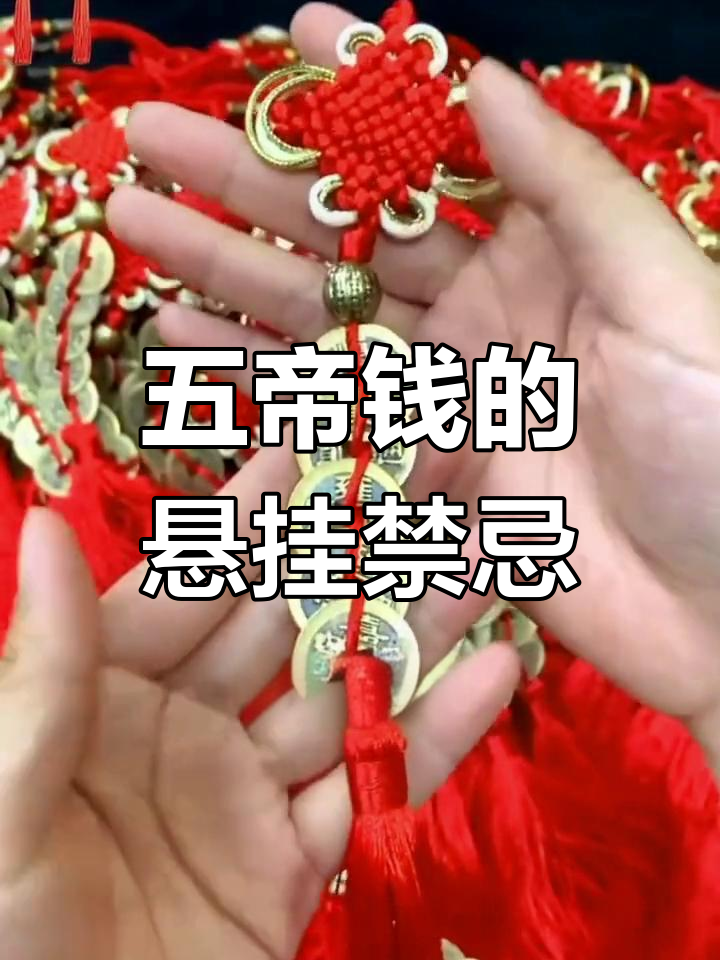 五帝钱挂门有什么讲究?这些寓意你知道吗