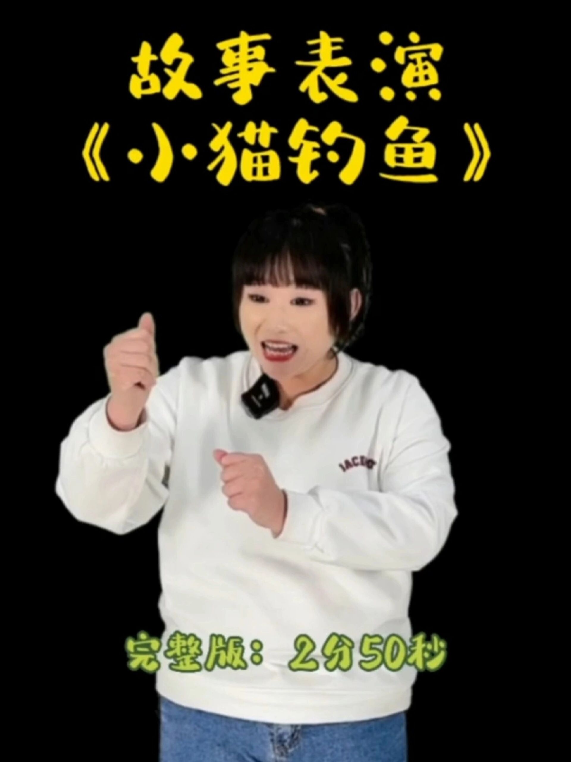 故事表演小猫钓鱼完整版2分50秒
