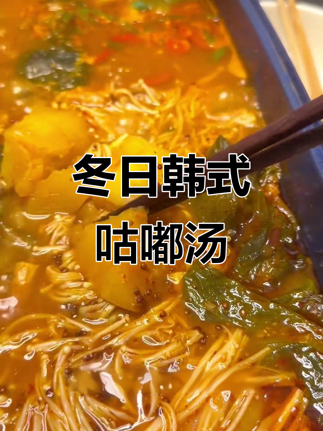 冬季韩式土豆鸡骨汤,配菜与秘制酱料全攻略