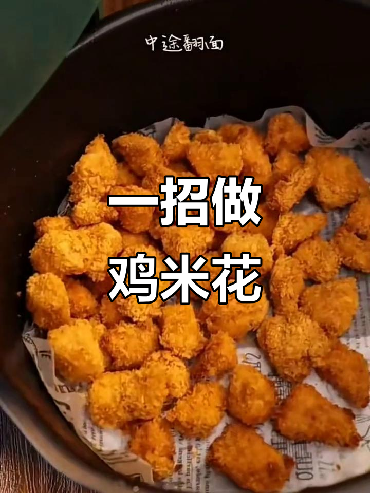 半成品鸡米花,空气炸锅轻松搞定