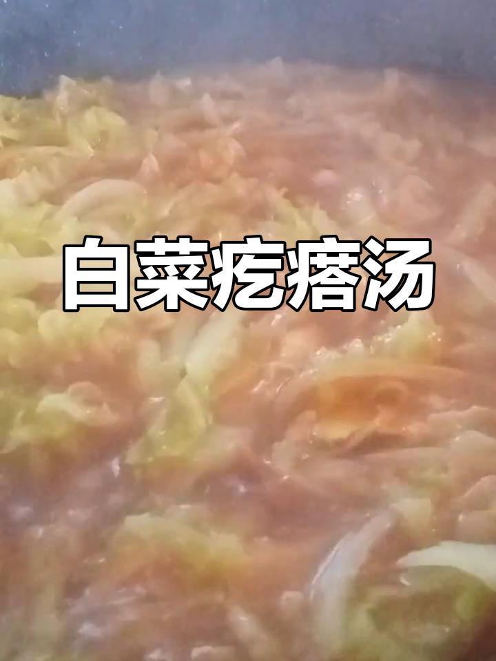 白菜疙瘩汤,家常美味轻松做