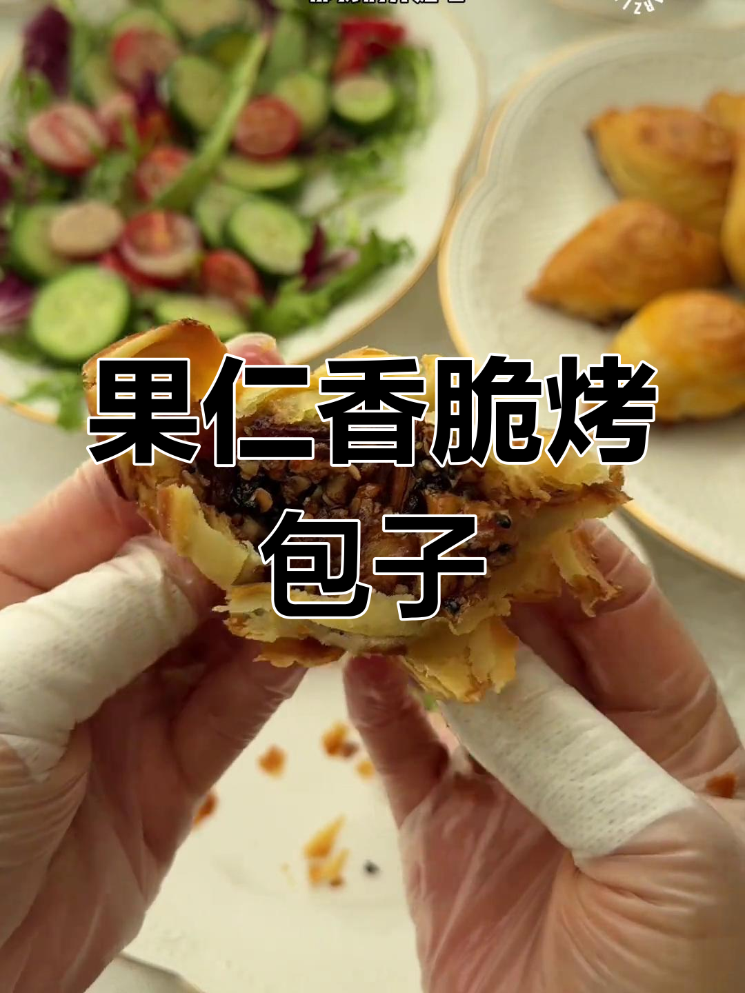 新疆果仁酥皮烤包子,香气扑鼻让人停不下来