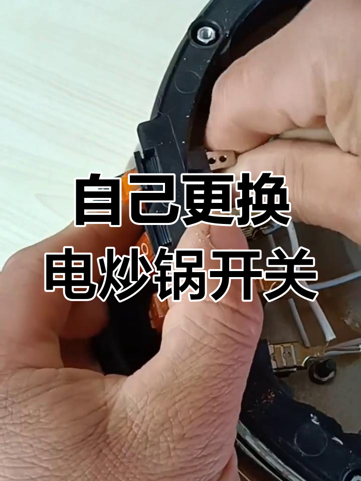 电锅开关坏了自己换,简单又省力
