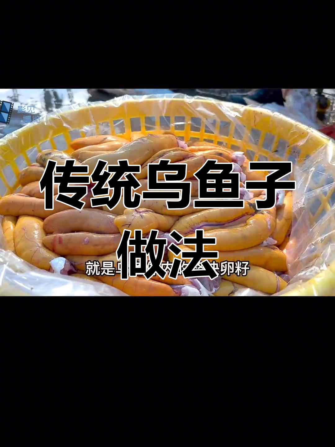 纯手工乌鱼籽制作工艺