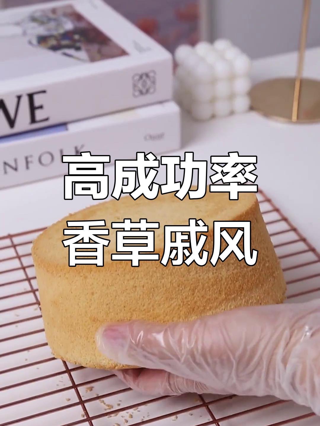 香草戚风蛋糕制作技巧,松软不塌陷