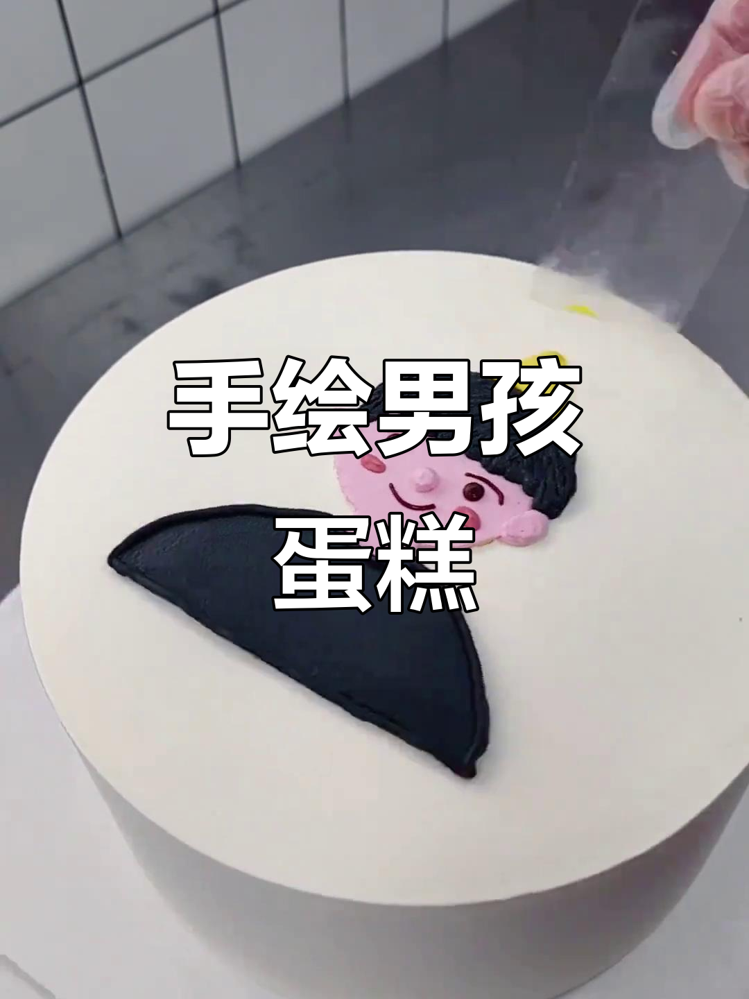 男孩手绘蛋糕，萌趣卡通风格大揭秘