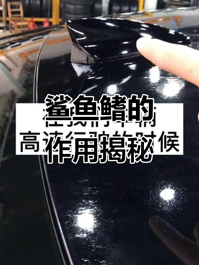 车顶鲨鱼鳍的隐藏作用,原来这么实用!