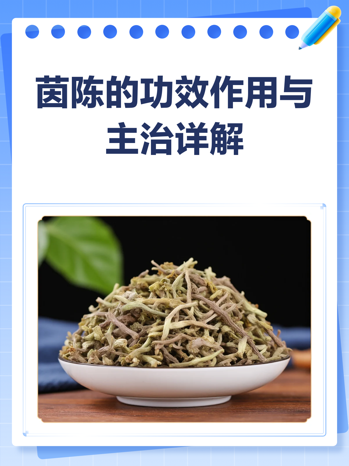 茵陈:清热利湿小能手,了解它的功效与作用!