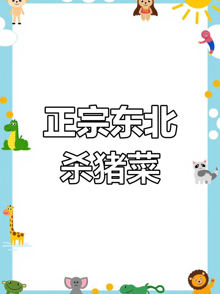 东北杀猪菜,酸菜五花肉炖血肠,家常味十足