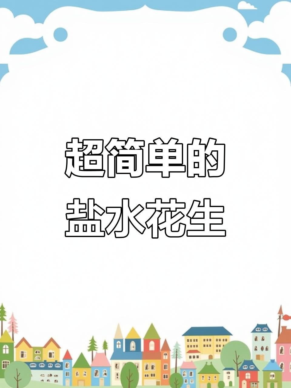 简单又好吃的盐水花生,脆嫩下酒必备小零食