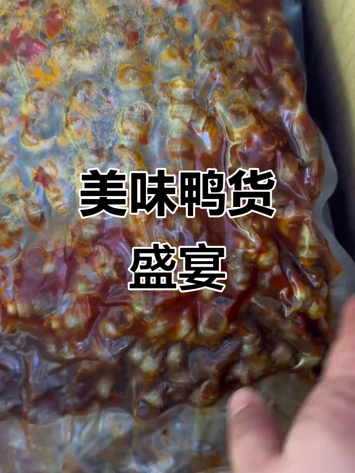 田螺麻辣鲜美,鸭货齐全,毛豆热销中!