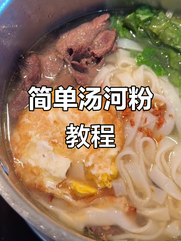 零基础也能做汤河粉，炒腻了试试这种做法！