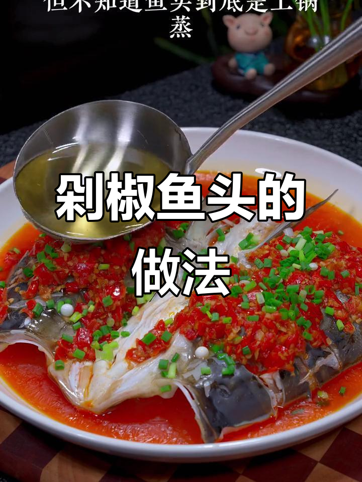 剁椒鱼头蒸煮皆宜,鱼肉鲜美汤汁拌饭绝配!