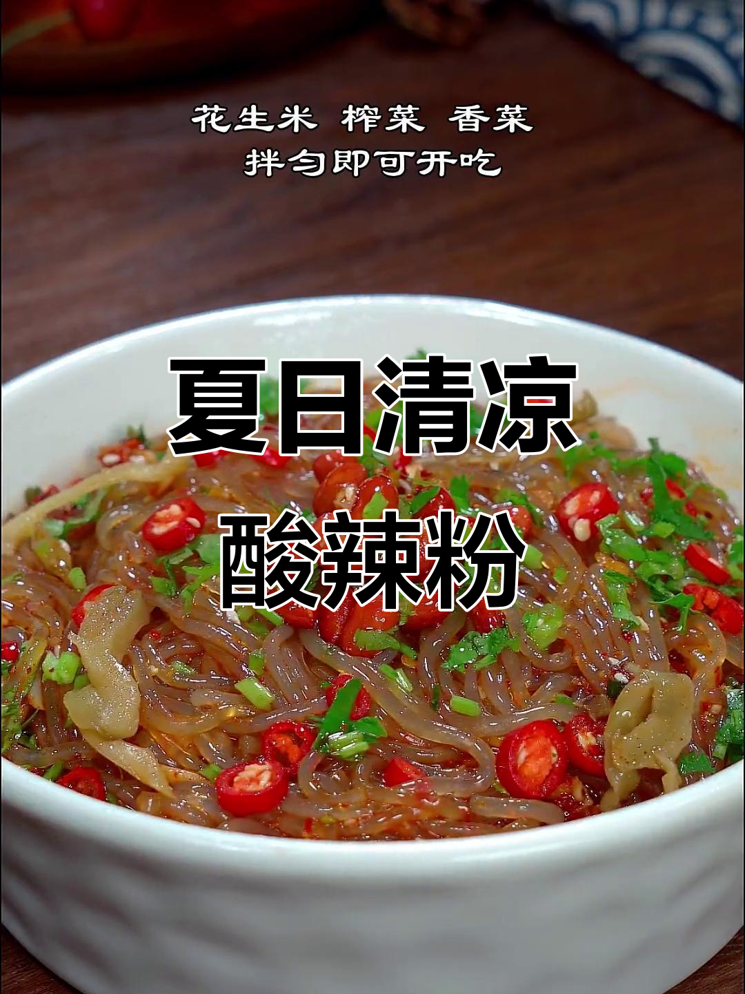 天气热没食欲?试试这款酸辣开胃的凉拌粉,清爽又解馋!
