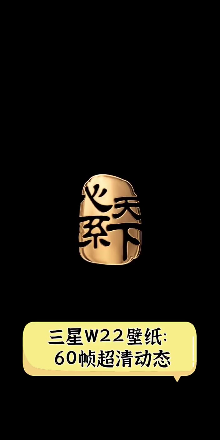 三星W22壁纸:60帧超清动态