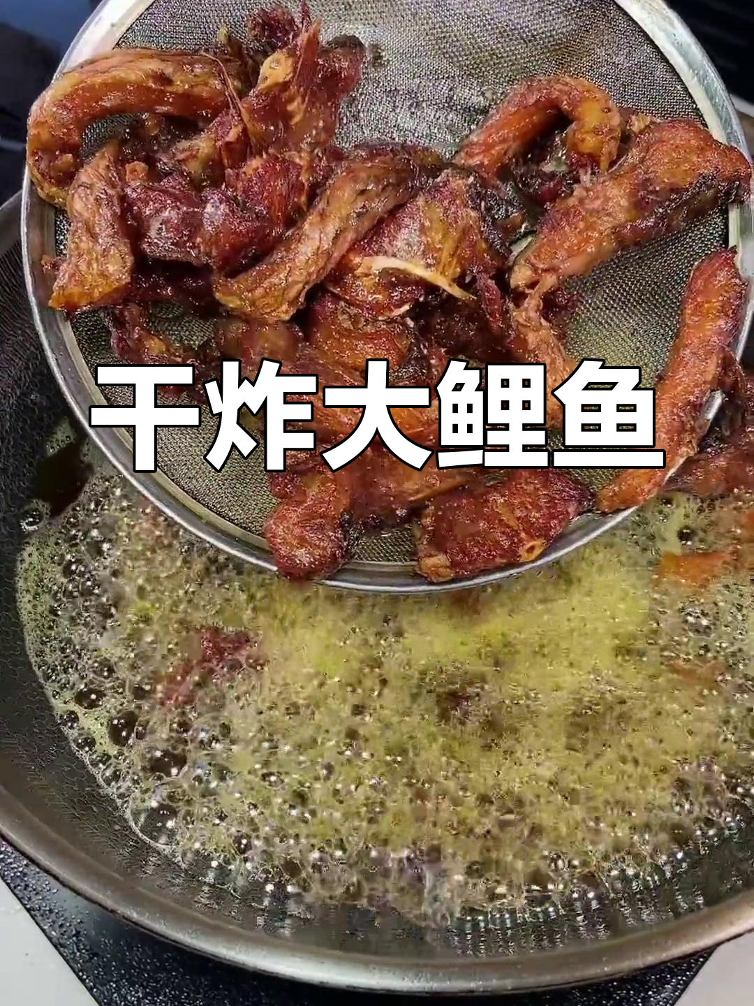 大鲤鱼干炸新做法,外脆内嫩