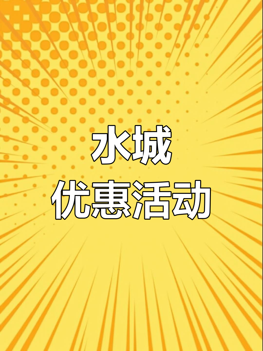 喵街水城,优惠来袭!快来体验吧!