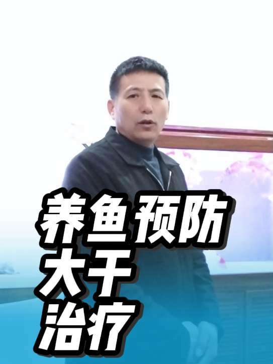 别再乱给观赏鱼杀菌除虫!养鱼不生病的秘诀在这!知识分享 观赏鱼 杨凌同城 同鱼闻天下 杨凌
