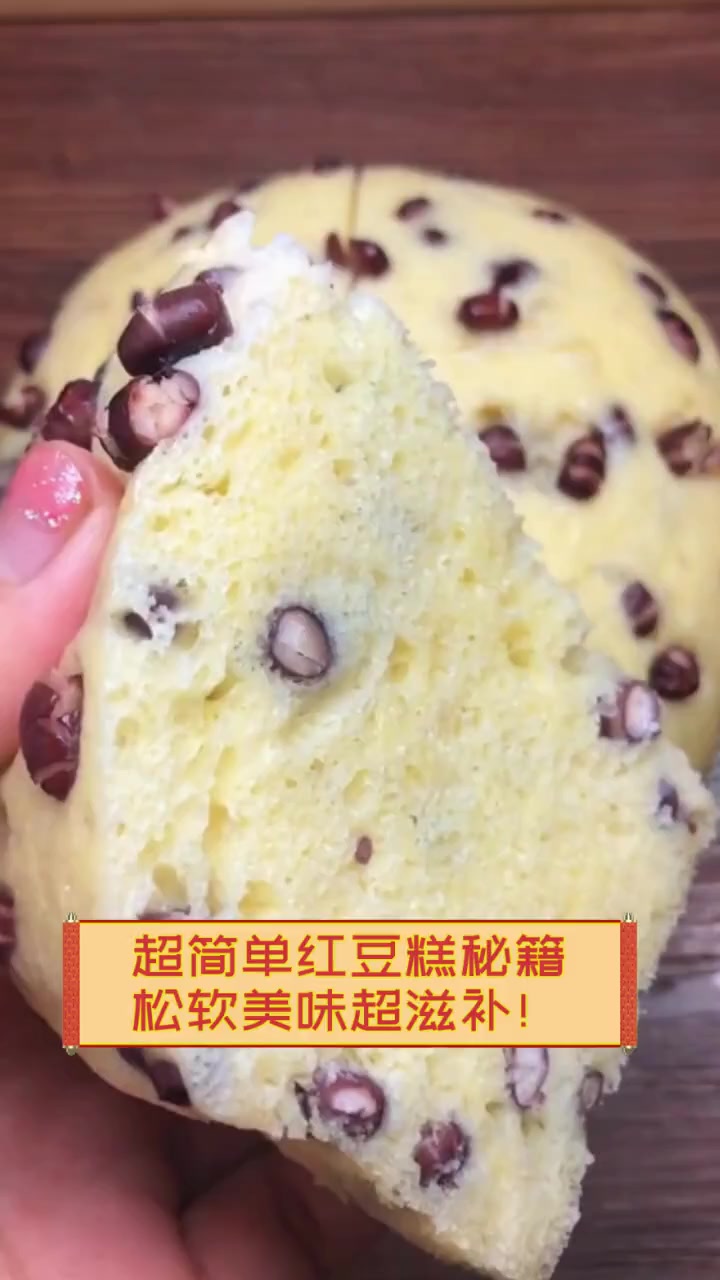 超简单红豆糕秘籍,松软美味超滋补!