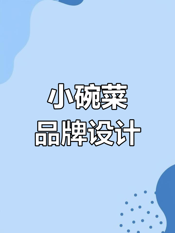 小碗菜品牌设计,轻松搞定餐饮LOGO与视觉形象