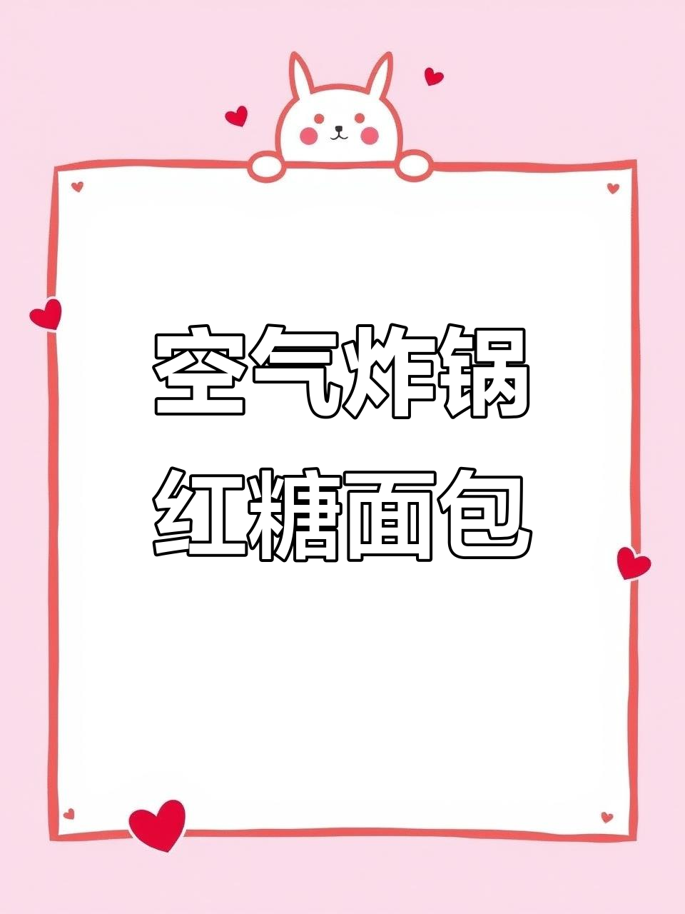 用普通面粉做红糖面包,空气炸锅轻松烤出美味