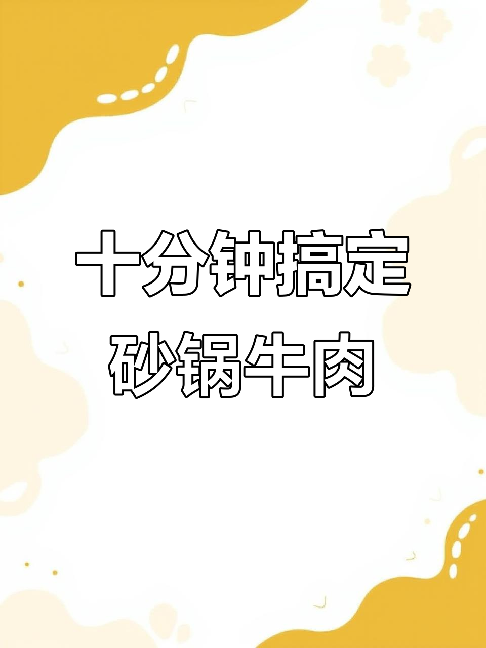 砂锅牛肉煲，简单又美味，上班族必备！