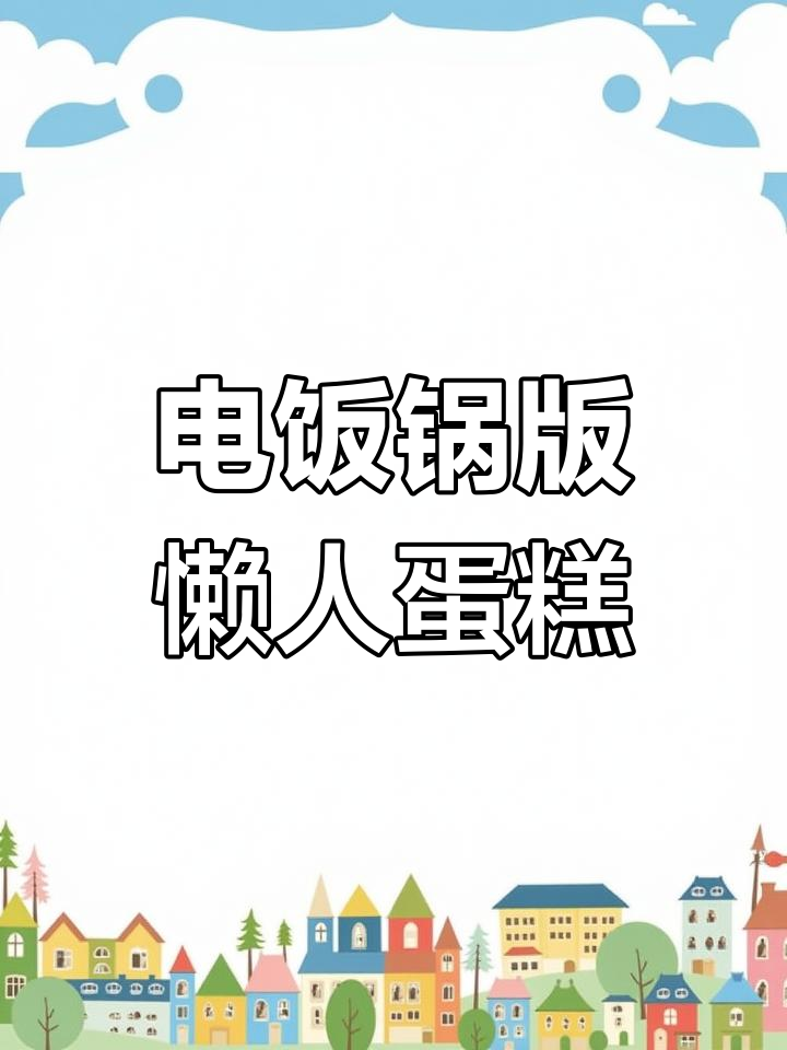 只需鸡蛋牛奶,轻松做出绵软香甜懒人蛋糕