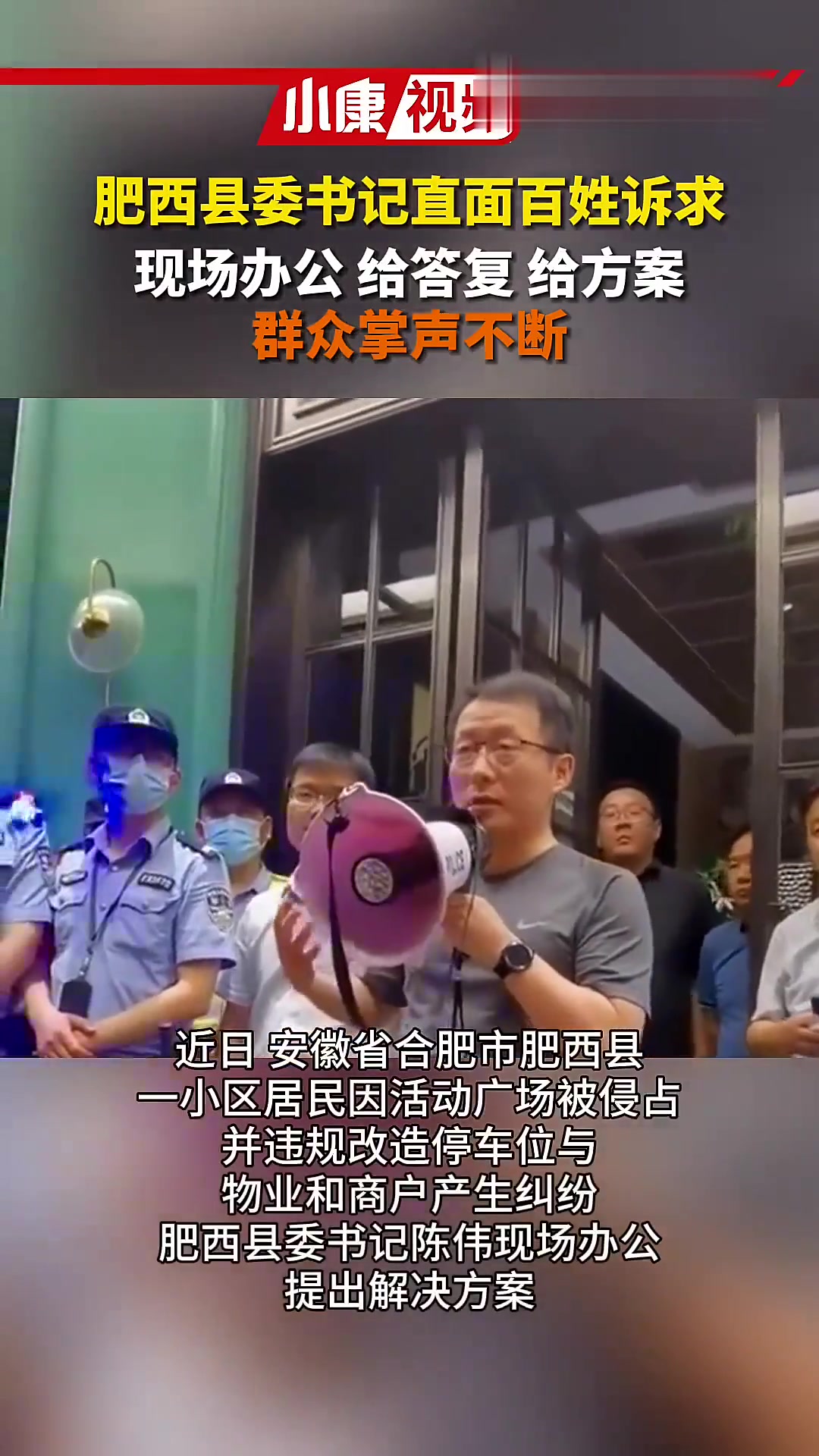肥西县委书记直面百姓诉求,赢得群众阵阵掌声 教科书式处置公共事件 县委书记现场办公 安徽省
