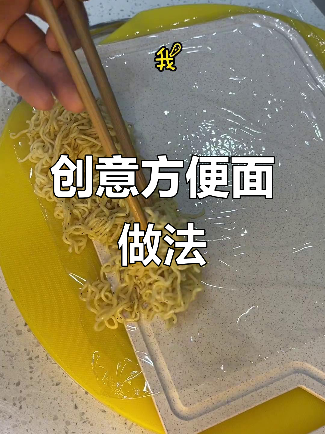 方便面新做法,简单又美味,烤一烤更诱人