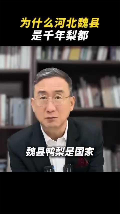为什么河北魏县是千年梨都