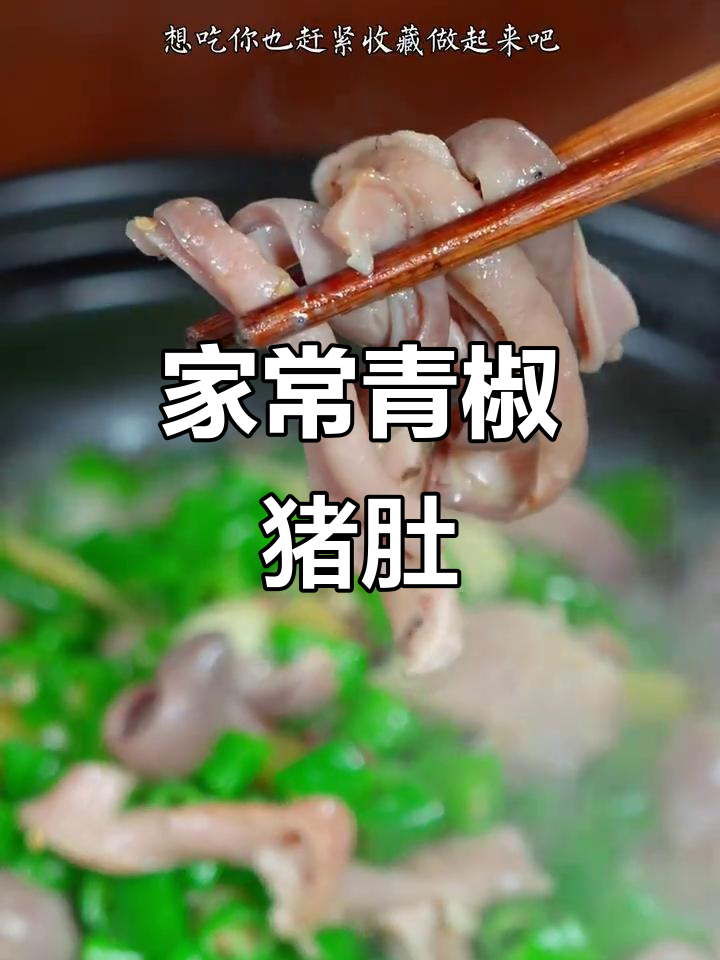 猪肚搭配青椒，简单一炒，香气扑鼻，家常美味轻松做！
