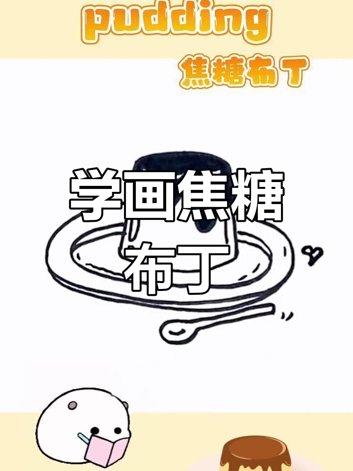 轻松学画焦糖布丁