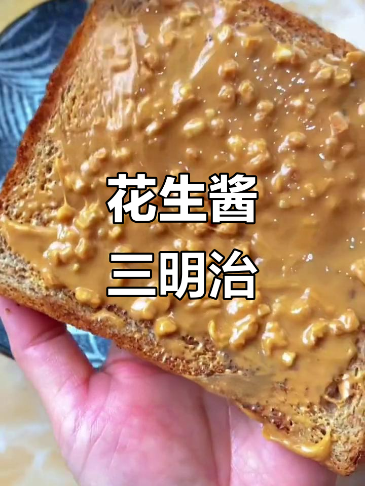每天早餐必备花生酱三明治，简单又抗饿