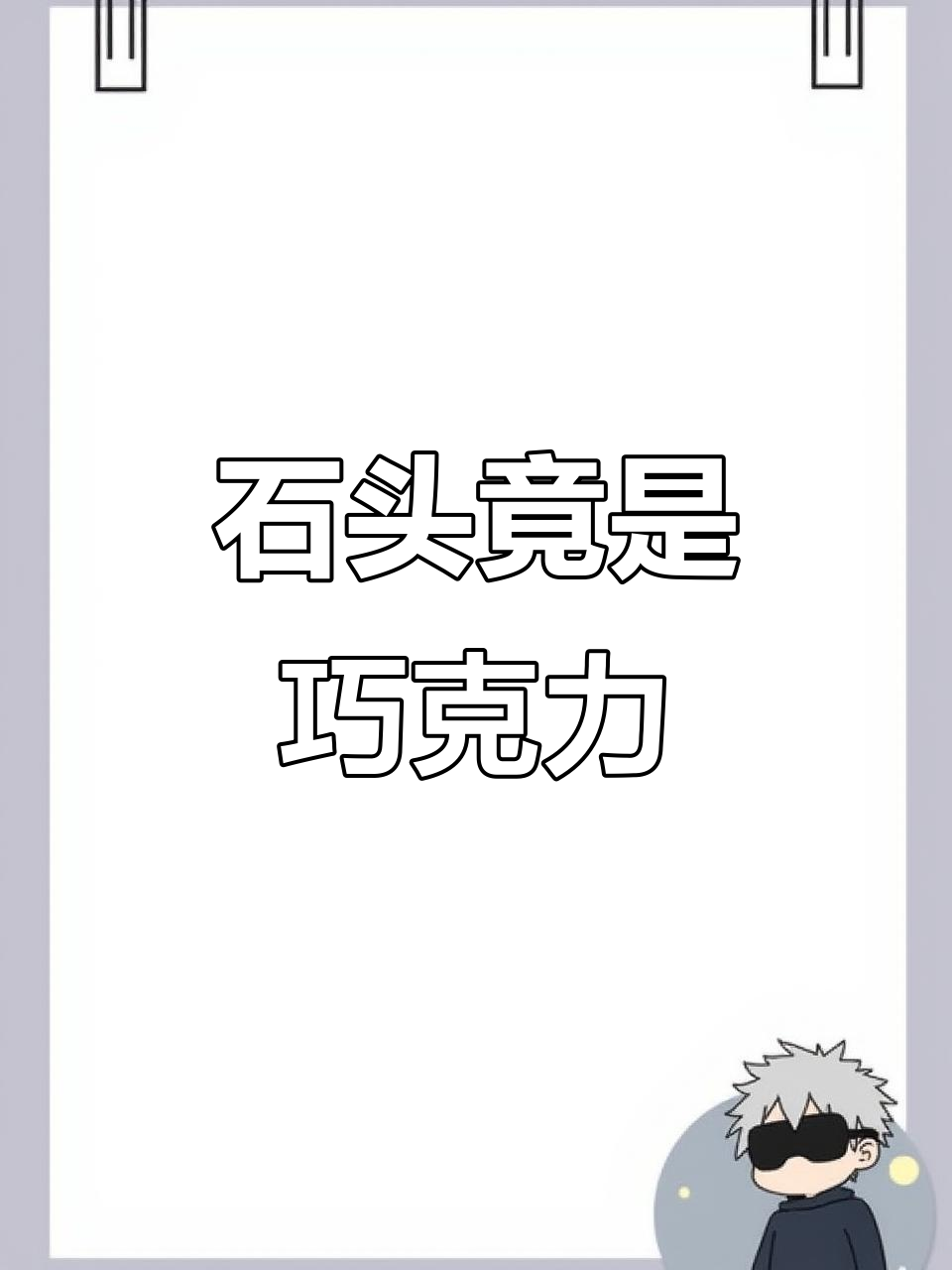 这块“石头”居然是巧克力，太神奇了！