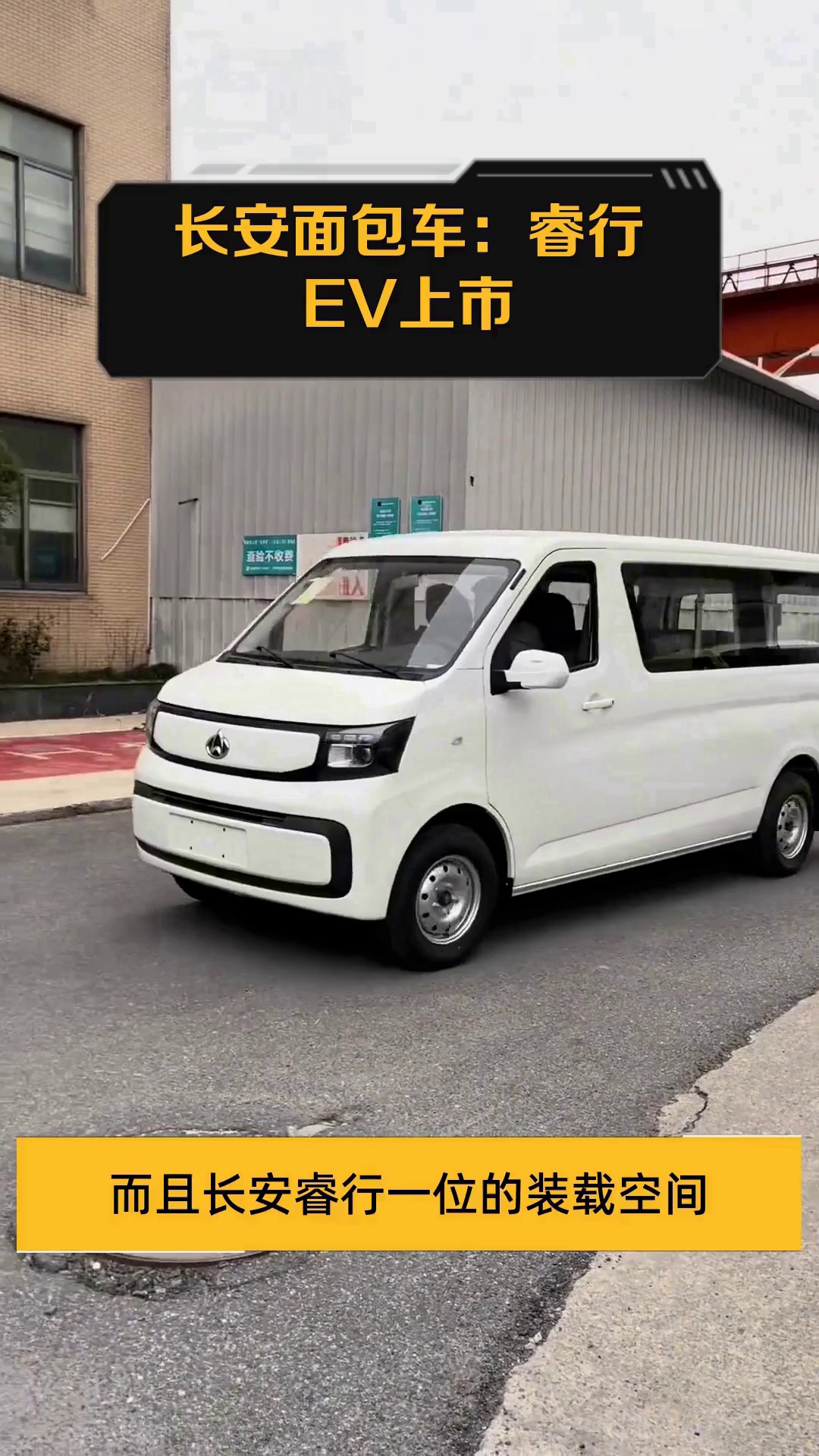 长安面包车:睿行EV上市