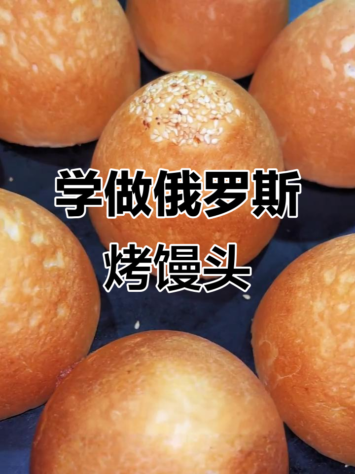 俄罗斯烤馍制作全攻略,奶香酥脆馅料多样