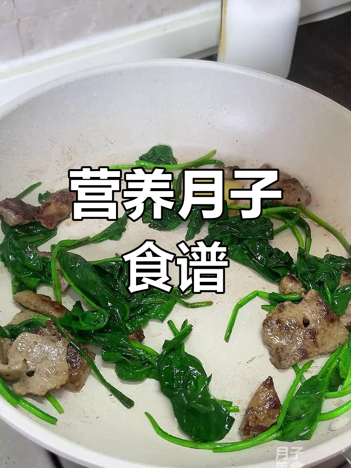 月子餐推荐:虾仁蔬菜粥与猪肝炒菠菜