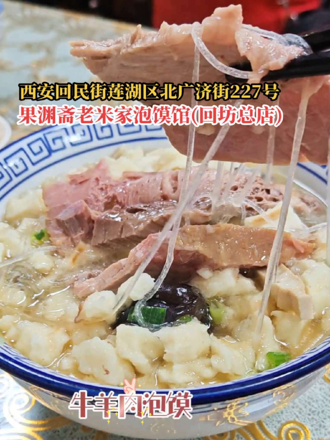 别再瞎排队了!回坊老米家这么多,花20分钟掰馍值吗?早上6点就开门!认准“果渊斋”才对味 