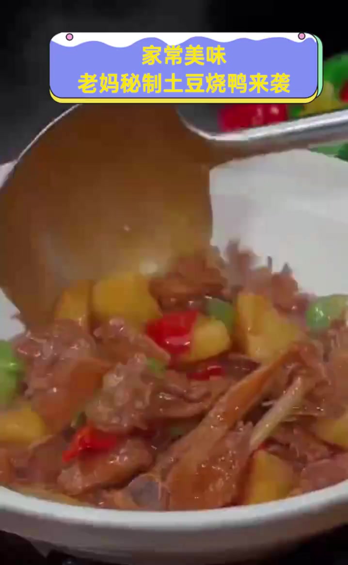 家常美味,老妈秘制土豆烧鸭来袭