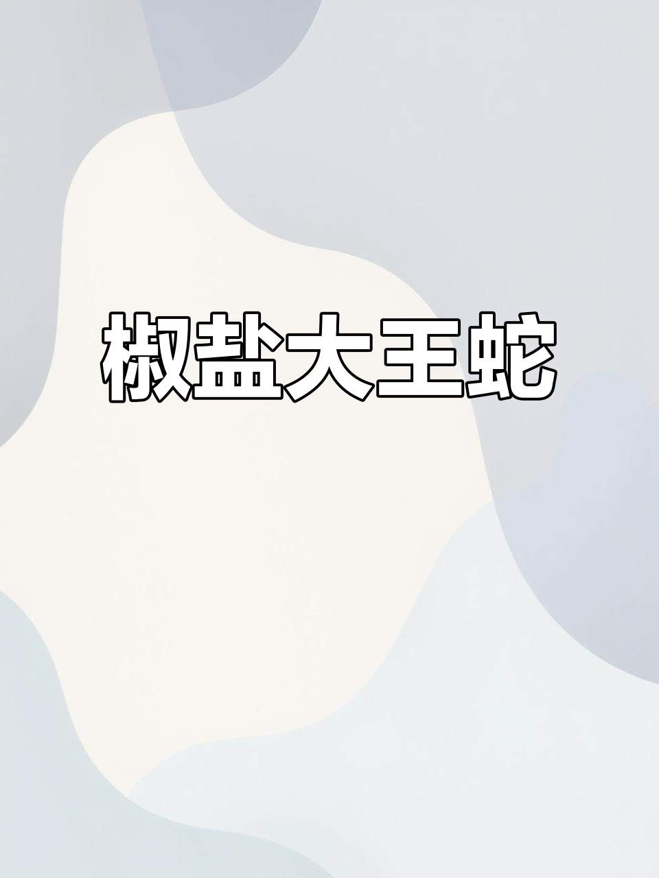 椒盐大王蛇,小龙食材的独特美味