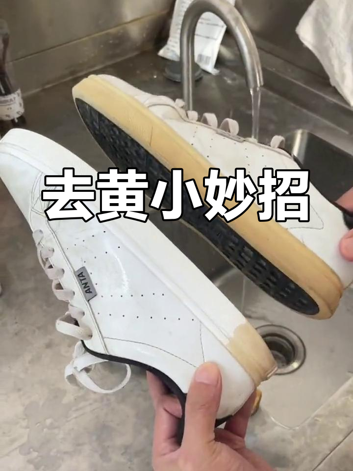 鞋子发黄不用愁,去氧化膏轻松搞定
