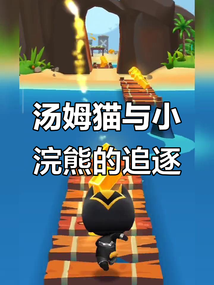 汤姆猫追金币,小浣熊逃跑大作战