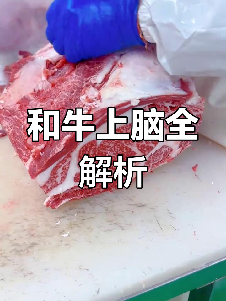 了解牛上脑:从眼肉到火锅的完美转变