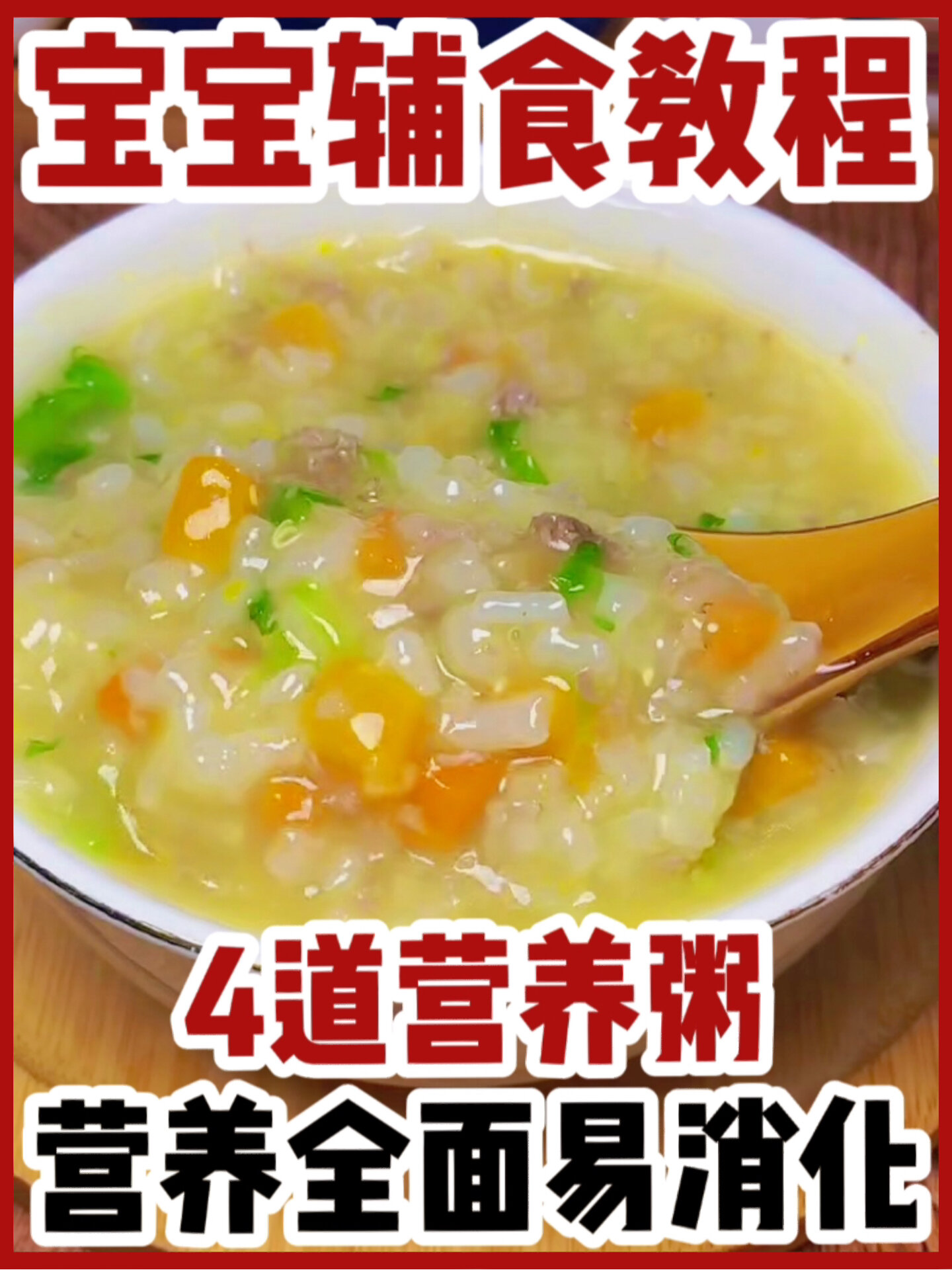 适合宝宝春天吃的4道粥清淡易消化附食谱