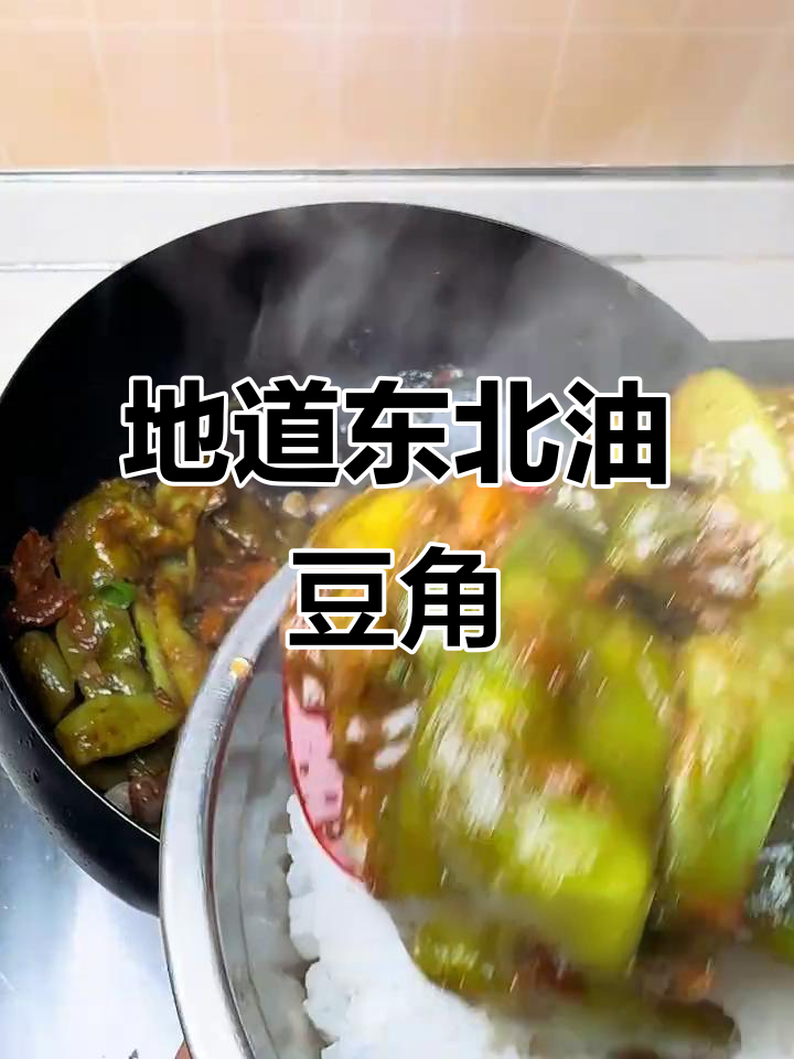 东北油豆角炖牛肉,家常味十足,夏天必备美味