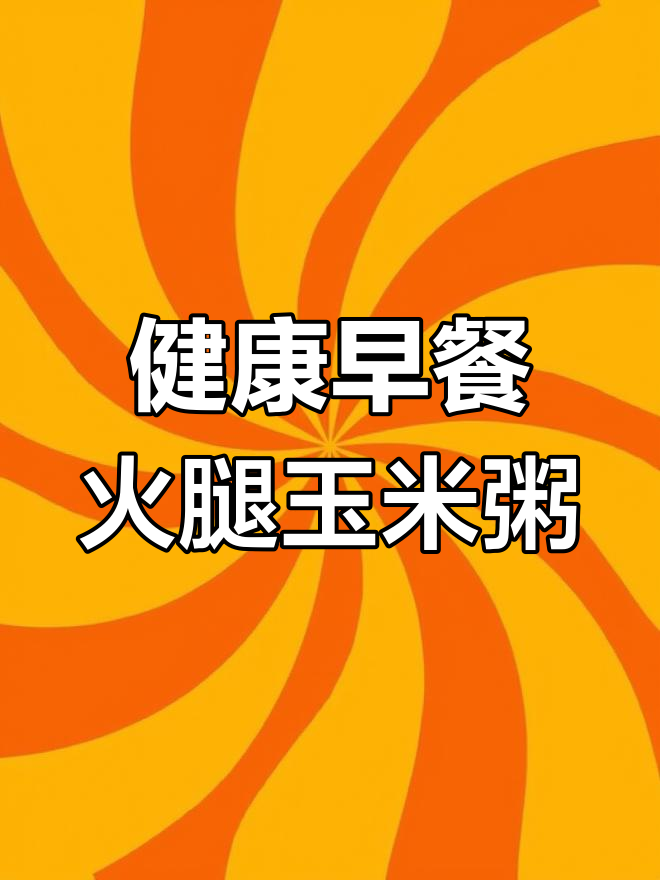 火腿玉米粥,简单美味又营养