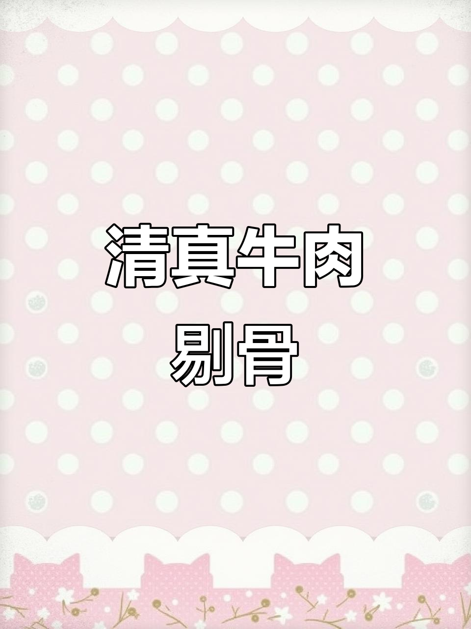 剔骨工艺,质量第一!清真牛羊肉的诚信承诺