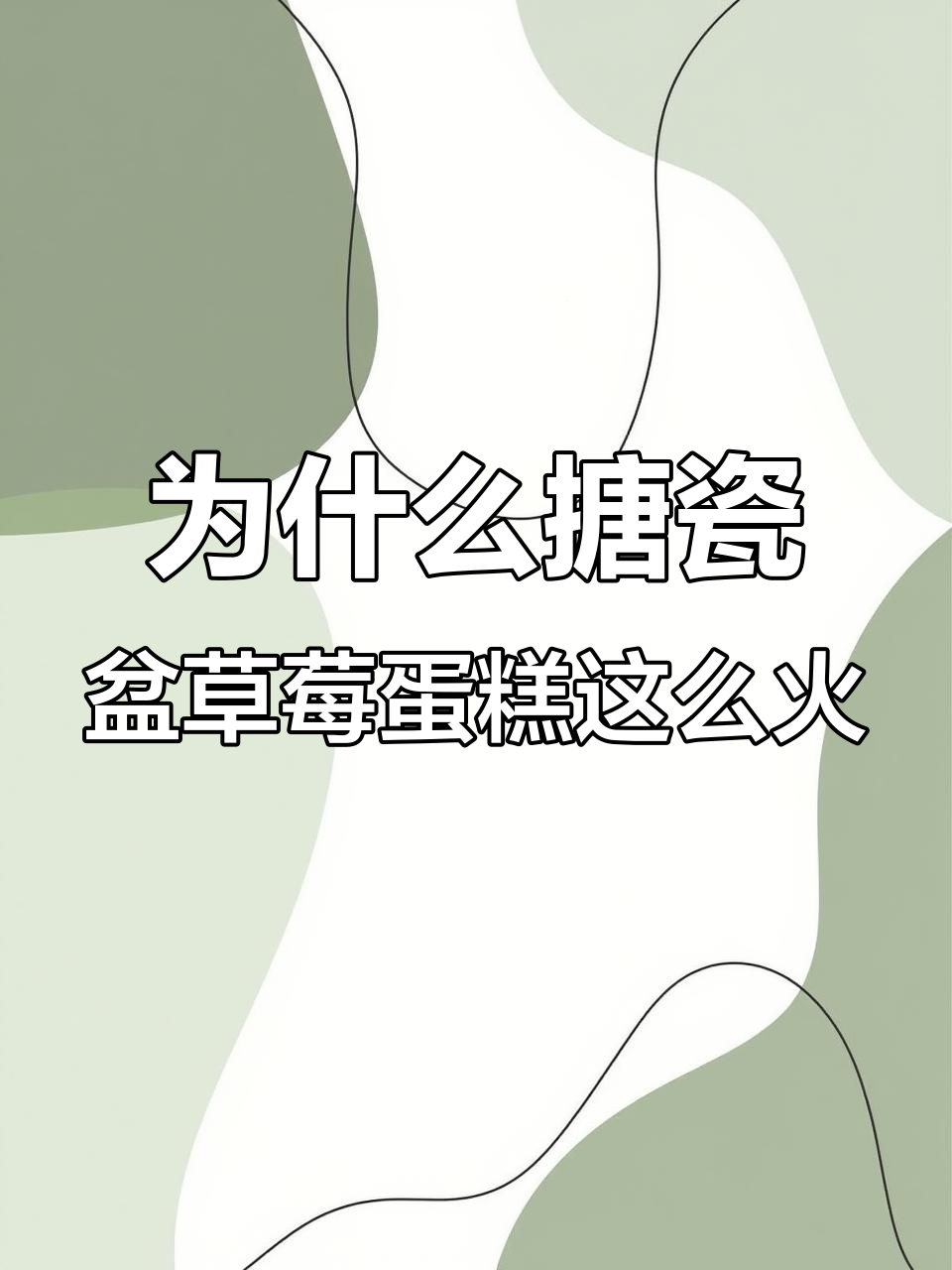 搪瓷盆草莓蛋糕火了,背后的秘密竟然是它!