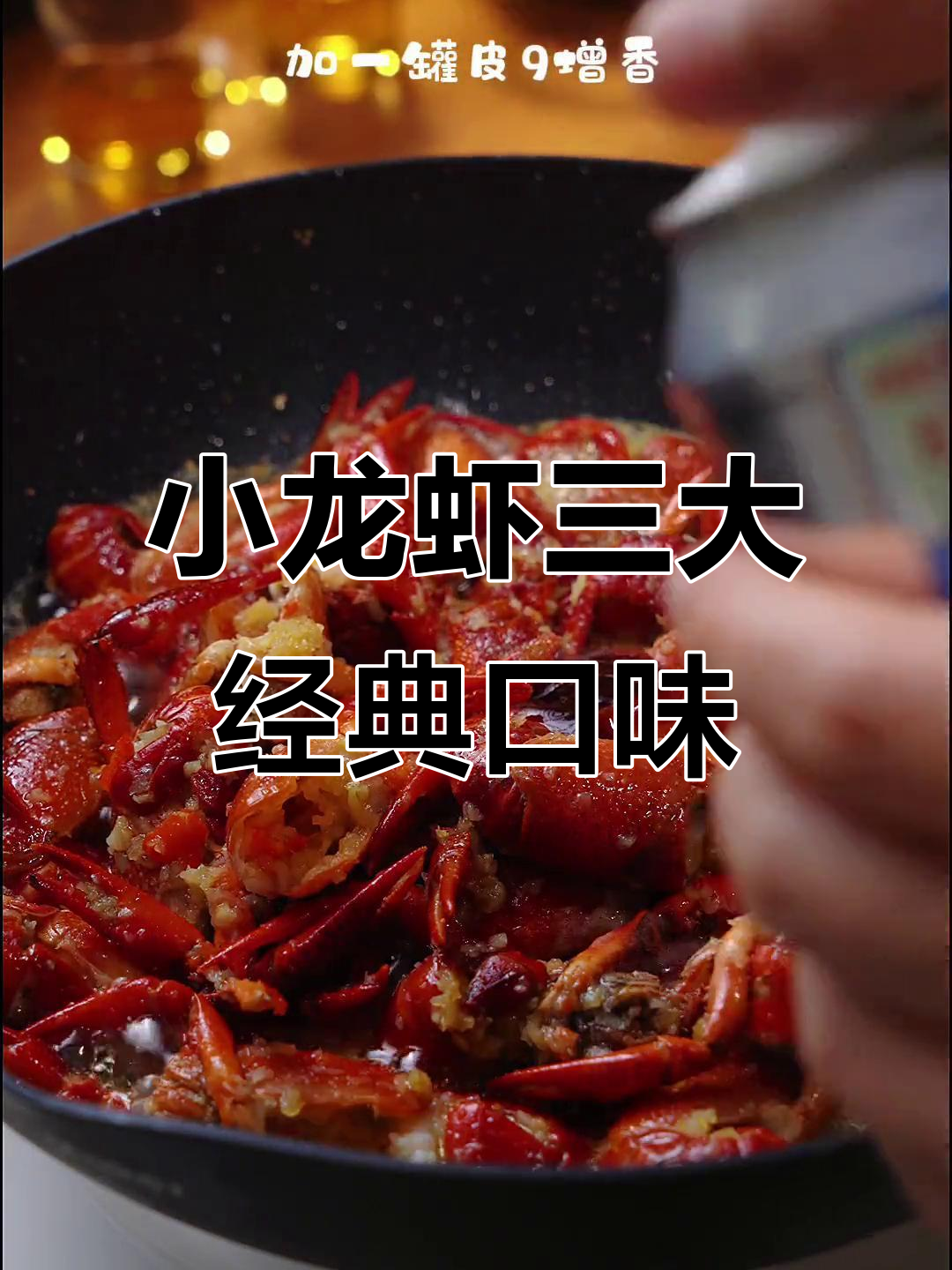 小龙虾季节来啦!蒜蓉、麻辣、十三香,哪种口味最让你心动?