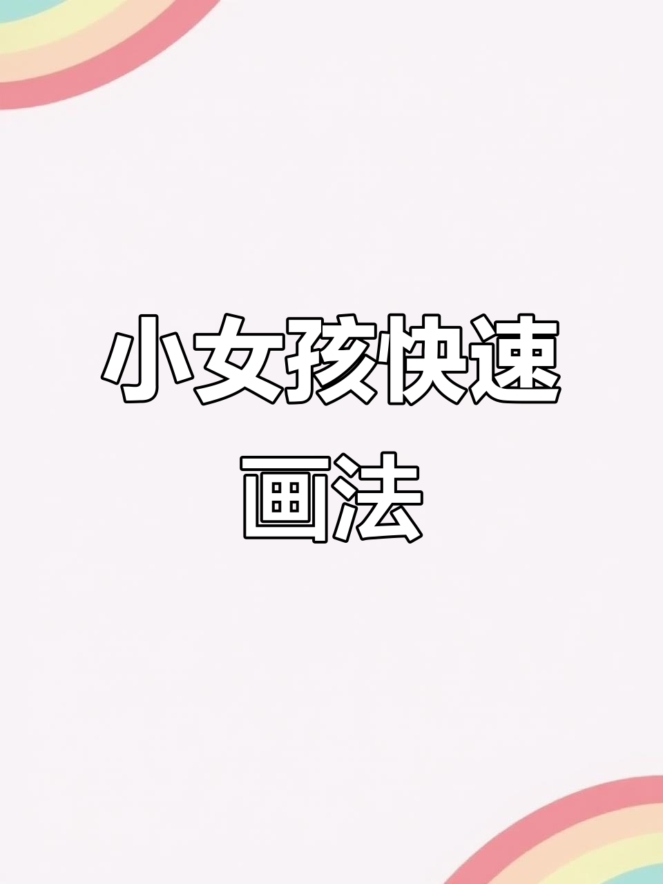 简单女孩简笔画,轻松学会